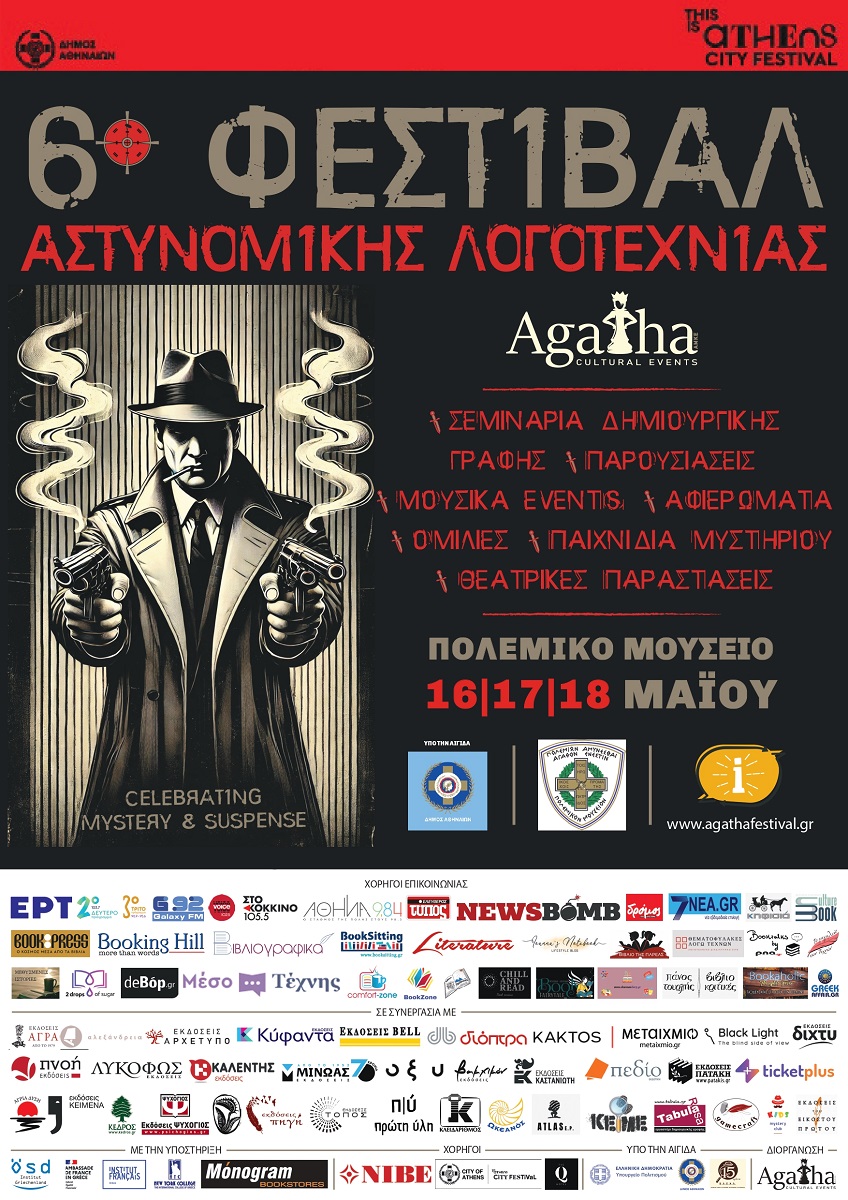 Υπό την αιγίδα της ΕΛΣΑΛ το 6ο Φεστιβάλ Αστυνομικής Λογοτεχνίας Agatha (7-30 Μαΐου 2025)