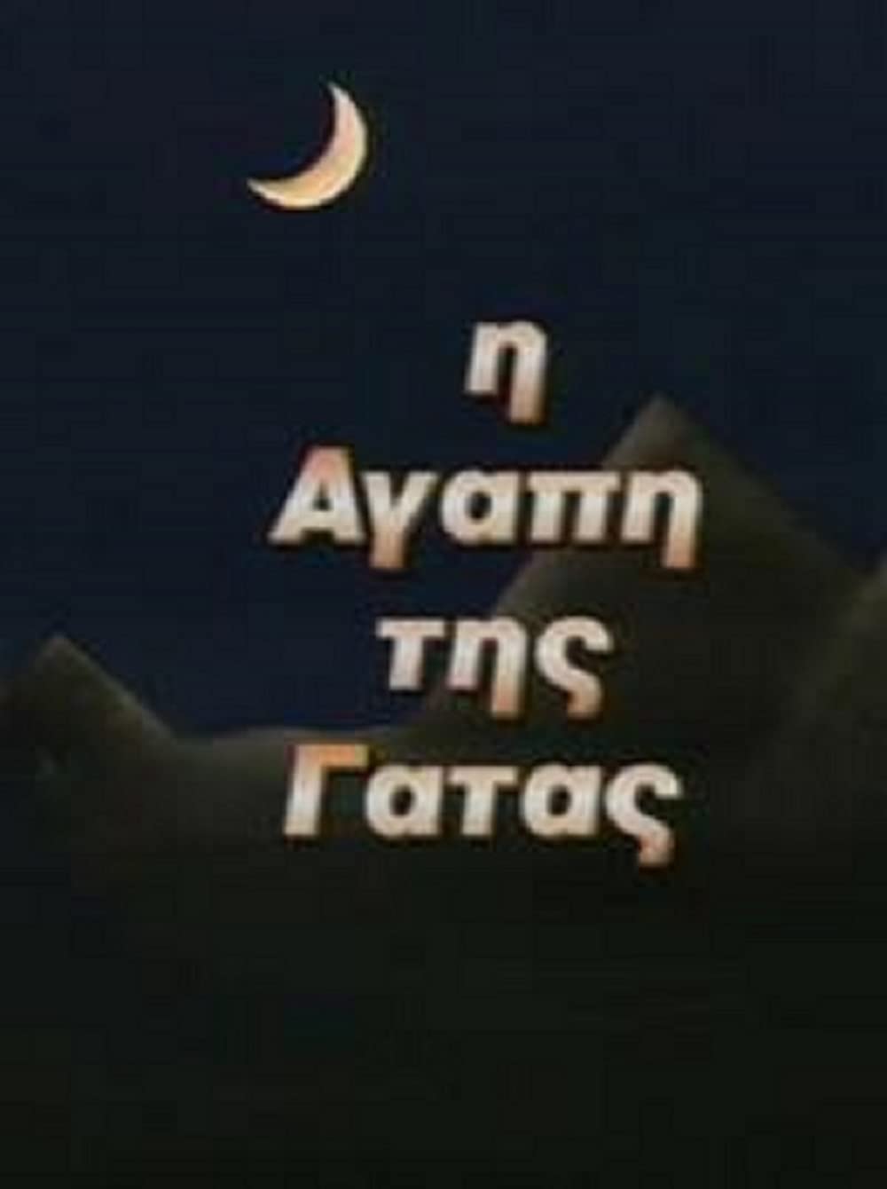 Η Αγάπη της Γάτας