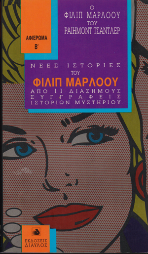 Το μολύβι: Η τελευταία ιστορία του Φίλλιπ Μάρλoου.