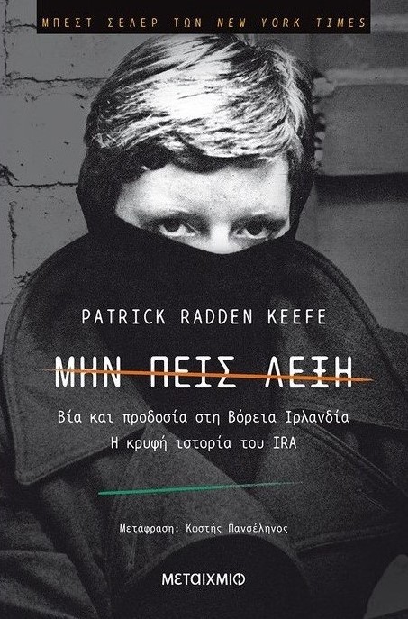 Patrick Radden Keefe: Μην πεις λέξη