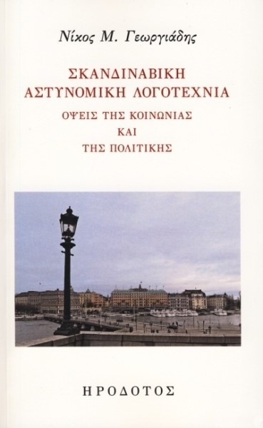 Το σκανδιναβικό νουάρ, του Nίκου Μ. Γεωργιάδη