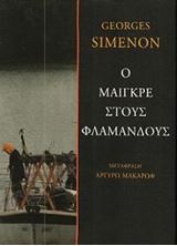 «Ο Μαιγκρέ στους Φλαμανδούς» και ο ρόλος της κ. Πήτερς