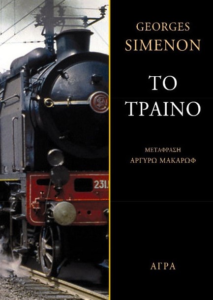 Το τραίνο του Σιμενόν