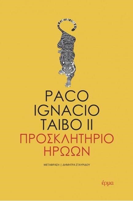 «Προσκλητήριο ηρώων»: Το επαναστατικό συμβούλιο της λογοτεχνίας