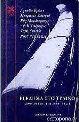 «Έγκλημα στο τραίνο» (τα τραίνα στα αστυνομικά)