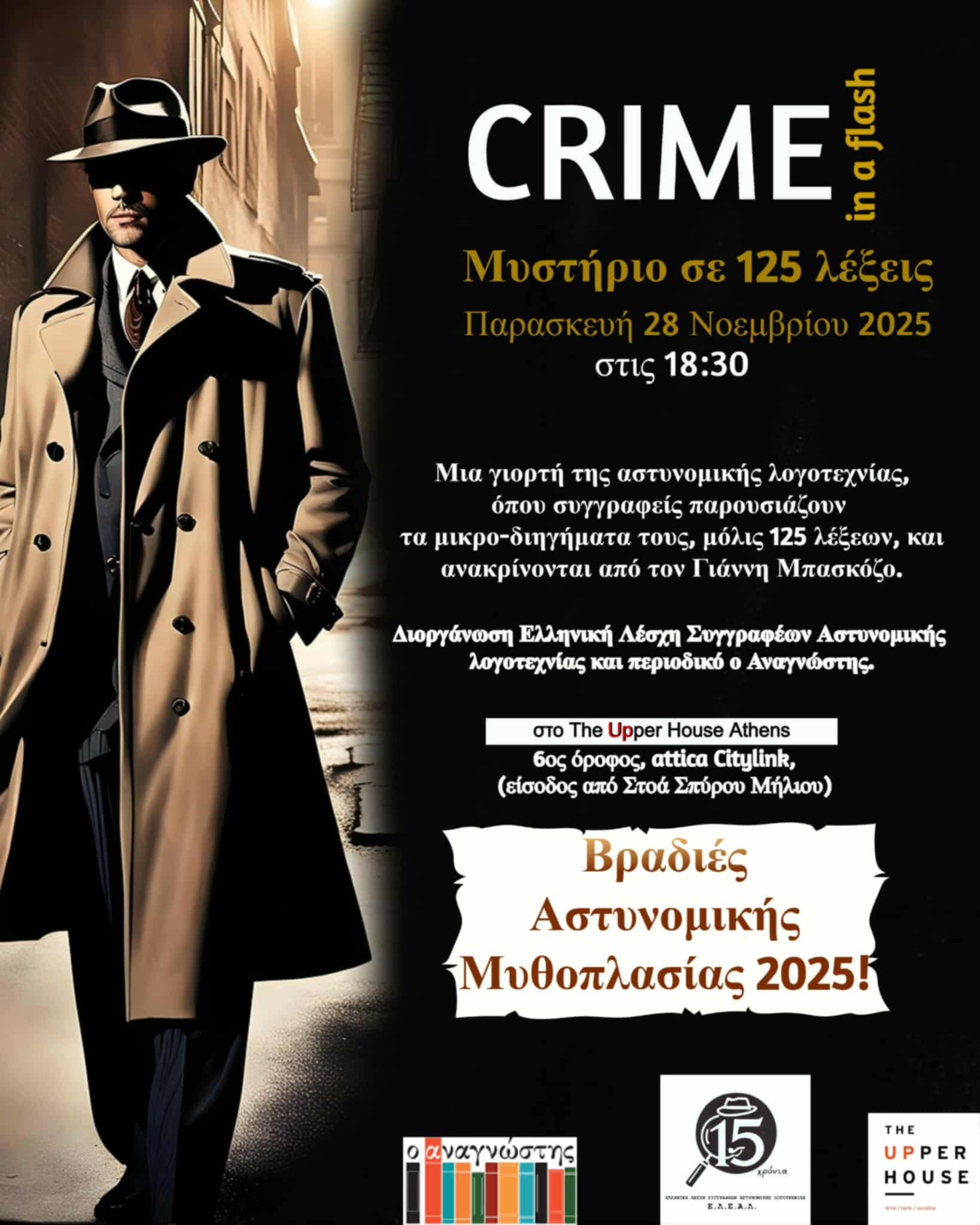 Χωράει ένα μυστήριο σε 125 λέξεις;