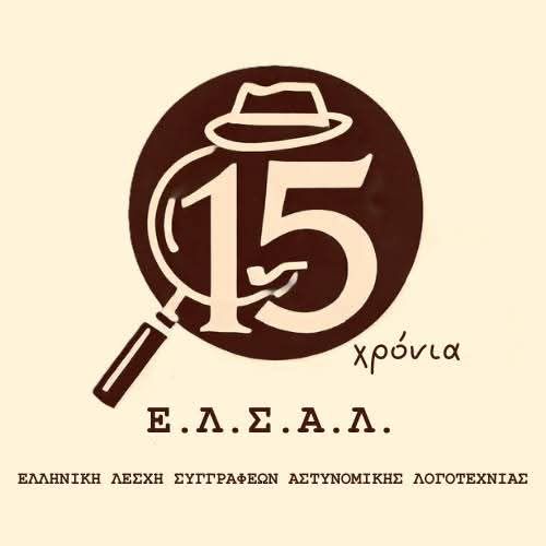 15 χρόνια ΕΛΣΑΛ: Η ιστορία μιας «άγριας» έφηβης…
