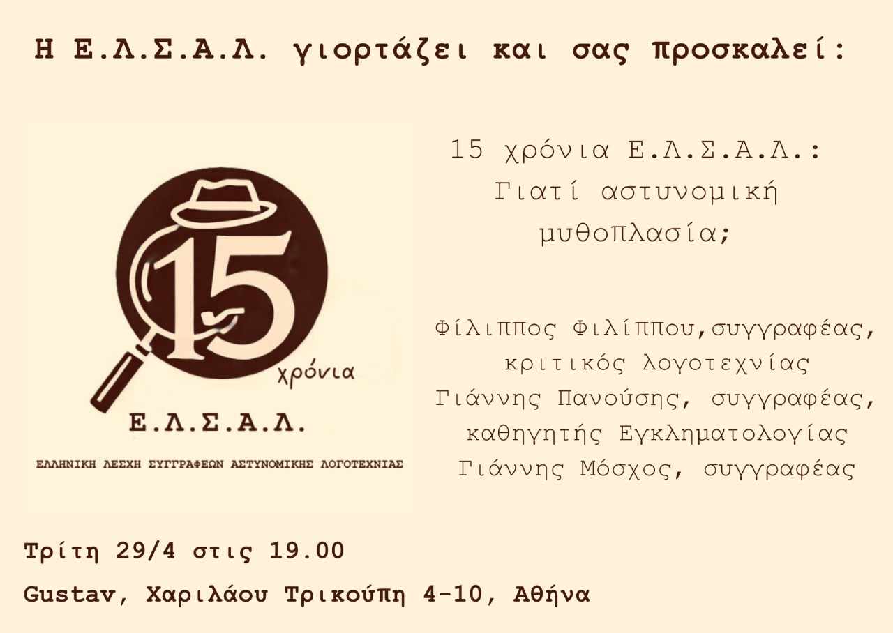 15 χρόνια ΕΛΣΑΛ | Εκδήλωση στις 29 Απριλίου: «Γιατί αστυνομική μυθοπλασία;»