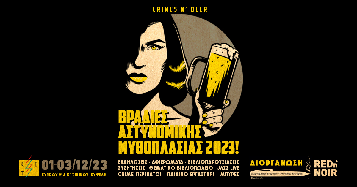 Βραδιές Αστυνομικής Μυθοπλασίας 2023! (crimes n' beer): Μια γιορτή του "αστυνομικού" [ΦΩΤΟ]