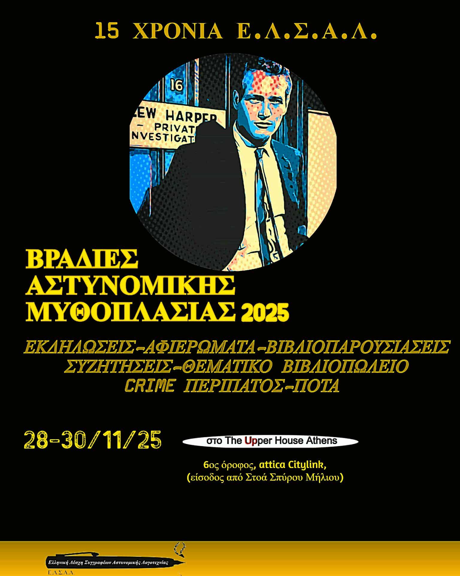 ΕΛΣΑΛ: Οι Βραδιές Αστυνομικής Μυθοπλασίας 2025 είναι εδώ!