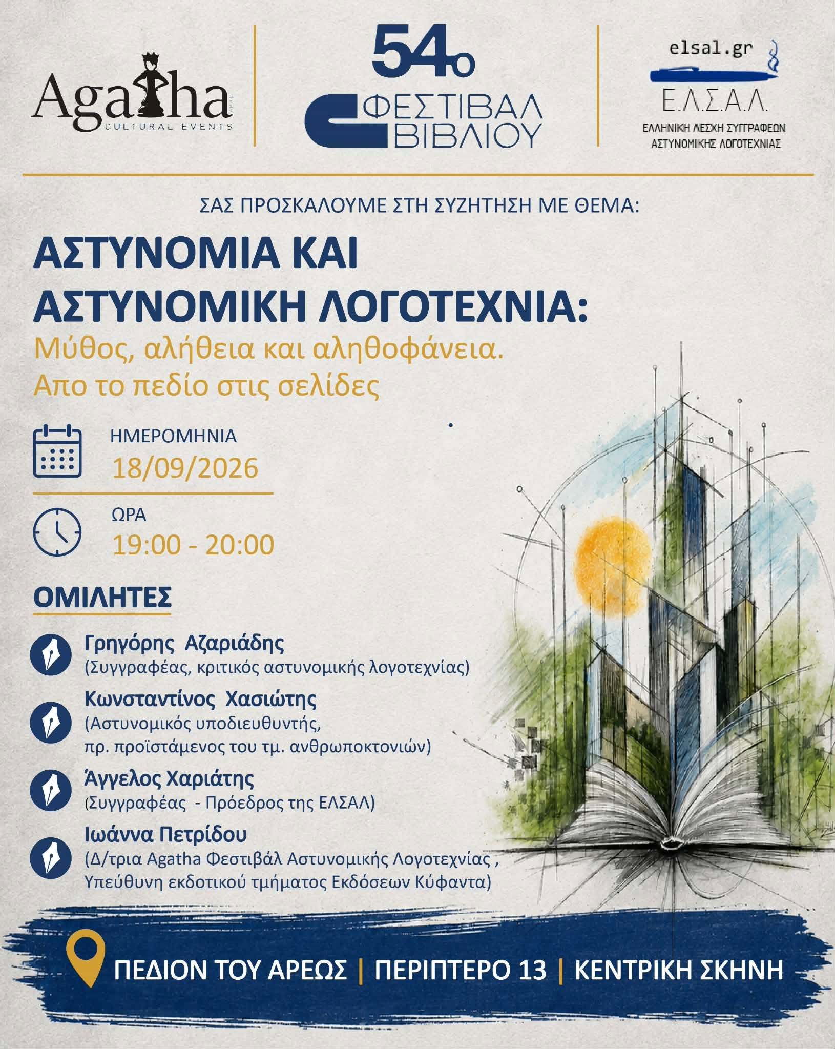 Αστυνομική έρευνα και αστυνομική λογοτεχνία