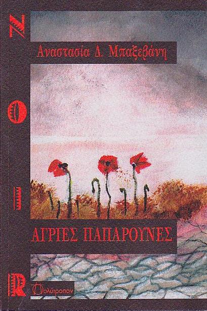 Άγριο είναι το αυτοφυές λουλούδι, που ριζώνει ακόμη και σε ακατάλληλο χώμα, που αναπτύσσεται ακόμη και σε αντίξοο περιβάλλον