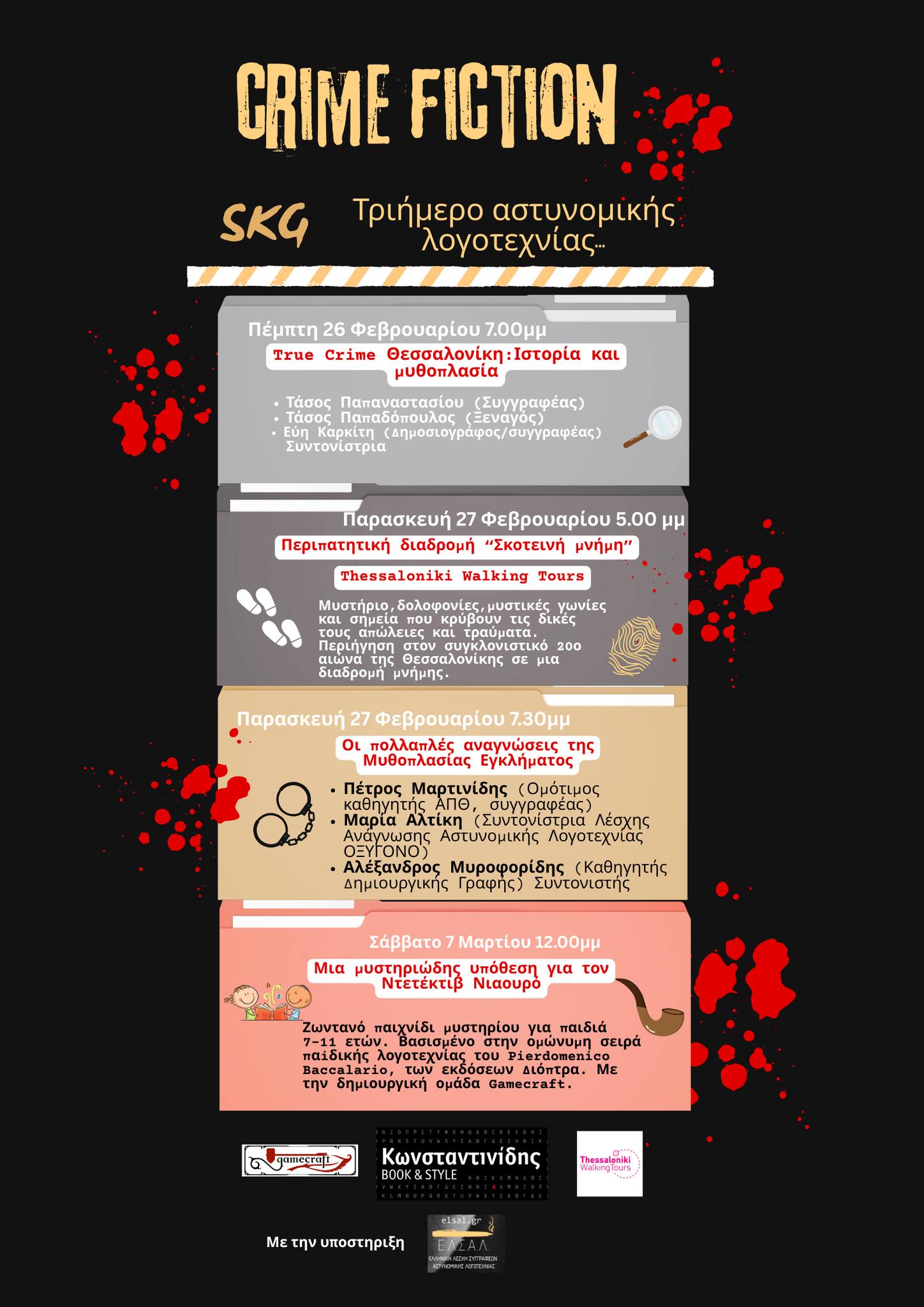 Το 1ο «Crime Fiction SKG» ξεκινά στη Θεσσαλονίκη