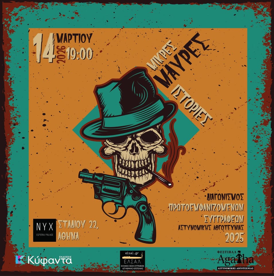 Παρουσιάζονται οι «Μικρές μαύρες ιστορίες 2»